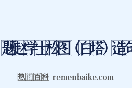 题赵学士松图（白塔）造句是什么意思的图片